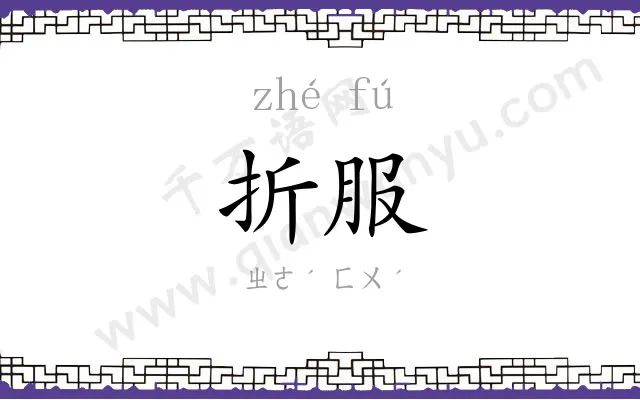 折服