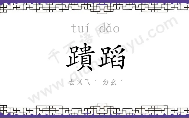 蹪蹈