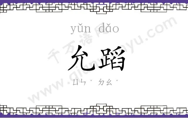 允蹈