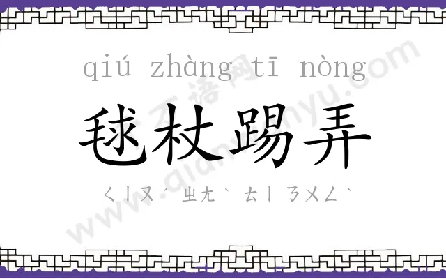 毬杖踢弄