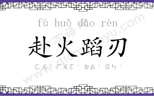 赴火蹈刃