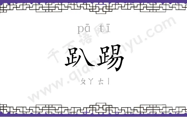 趴踢