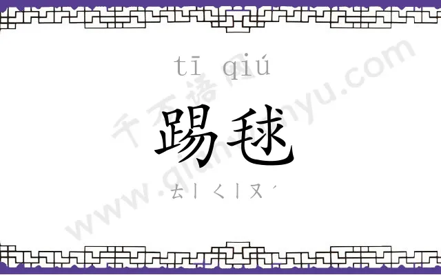 踢毬