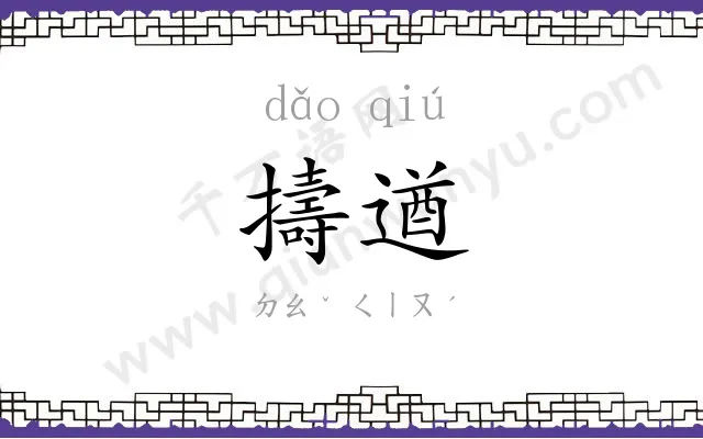 擣遒