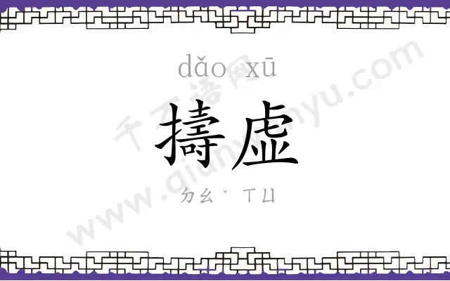 擣虚