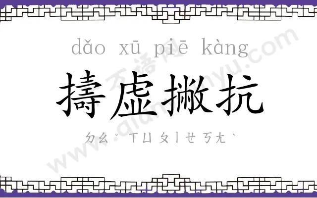擣虚撇抗