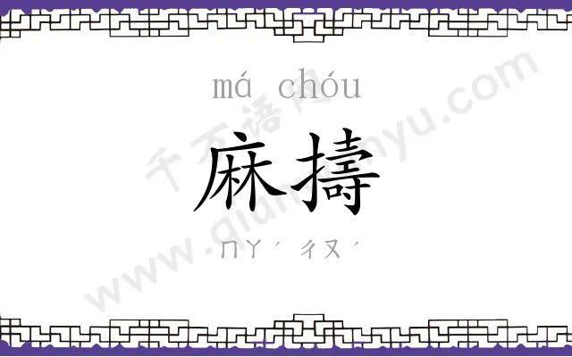 麻擣