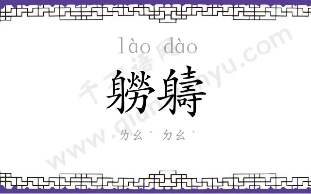 軂軇