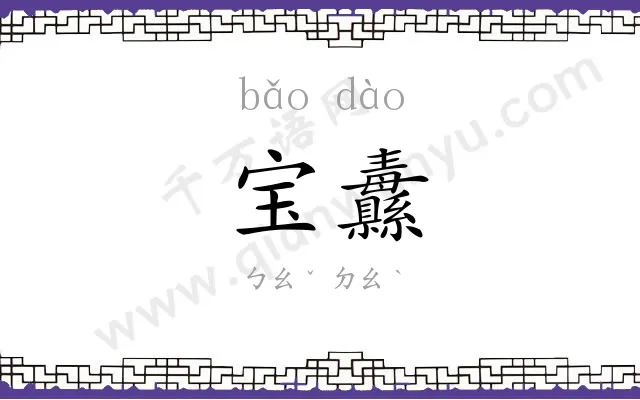 宝纛