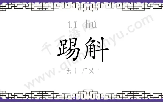 踢斛