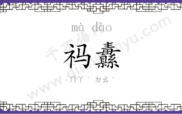 祃纛