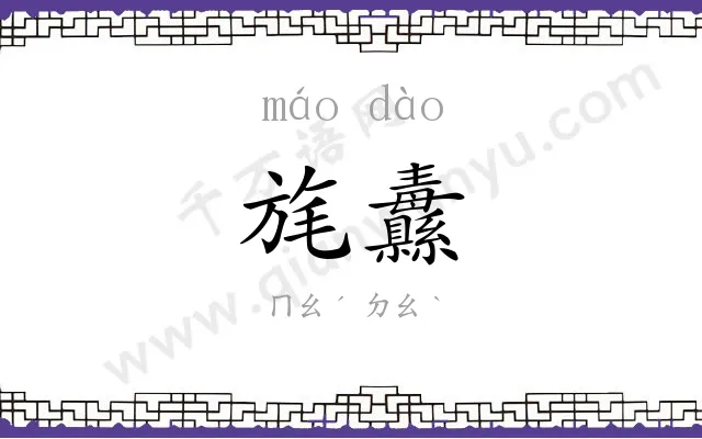 旄纛