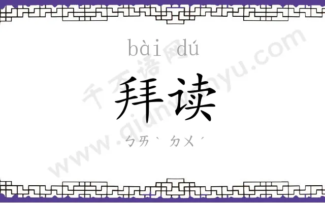 拜读