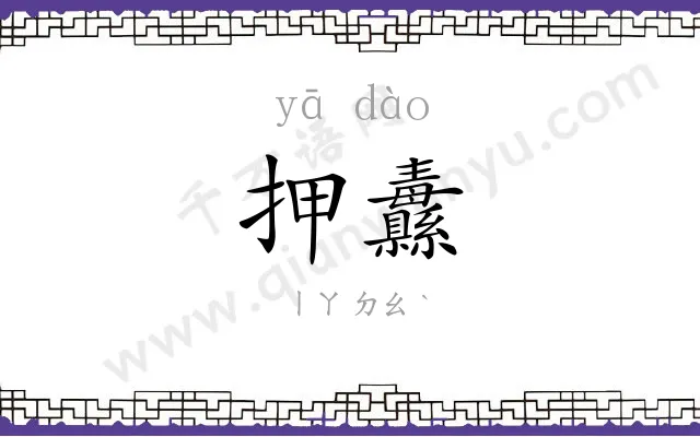 押纛