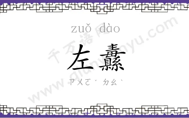 左纛