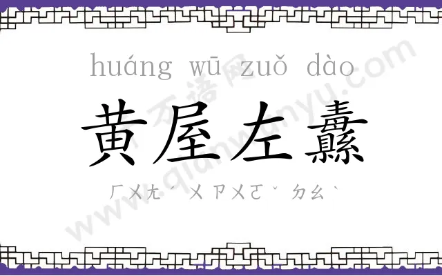 黄屋左纛