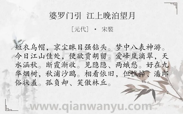 《婆罗门引 江上晚泊望月》作者是元代的宋褧.诗词全文约共93字.