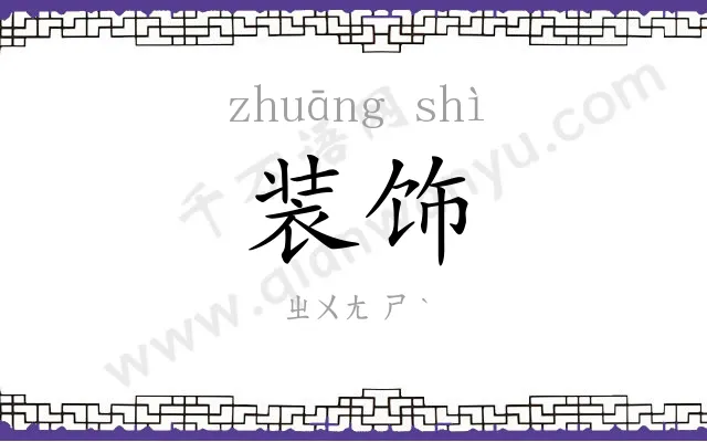 装饰