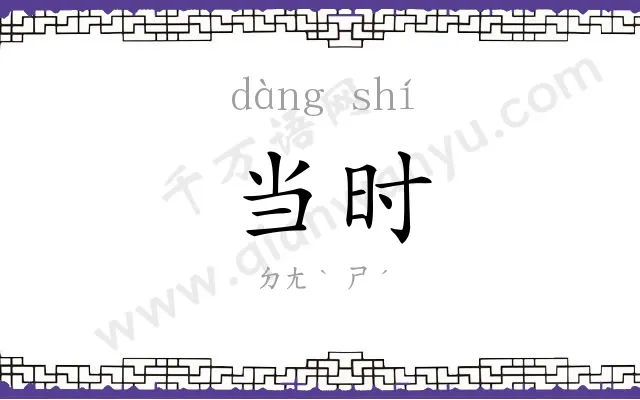 当时