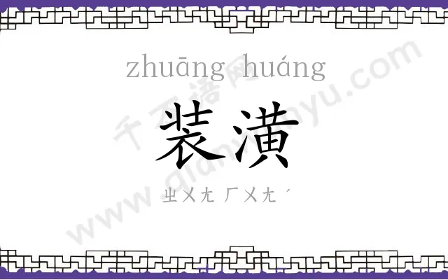 装潢