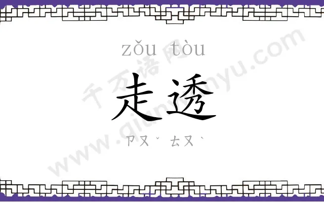 走透
