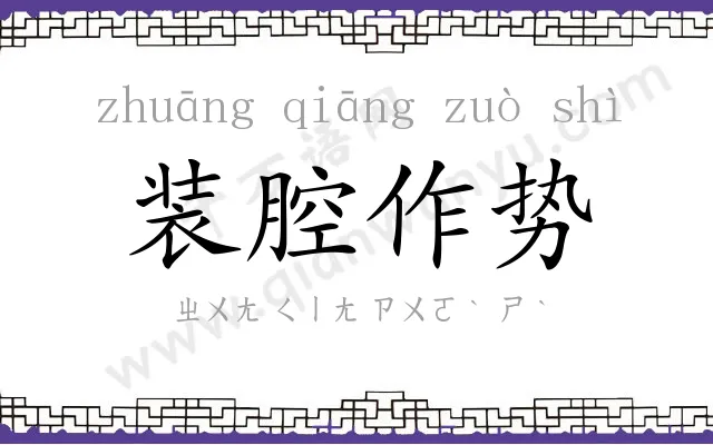 装腔作势