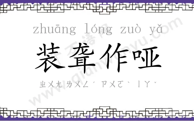 装聋作哑
