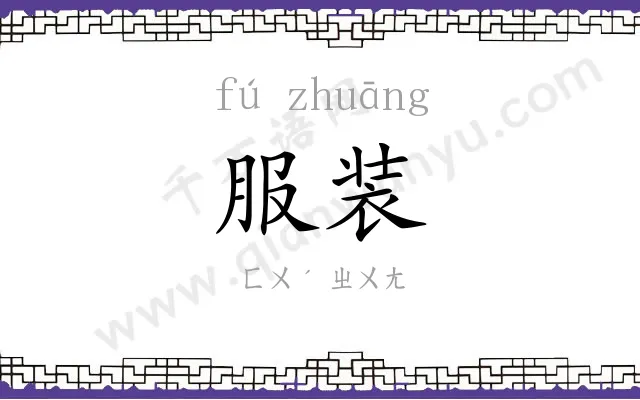 服装