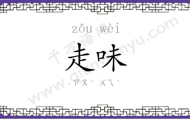 走味