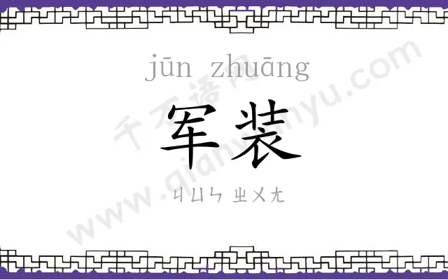 军装
