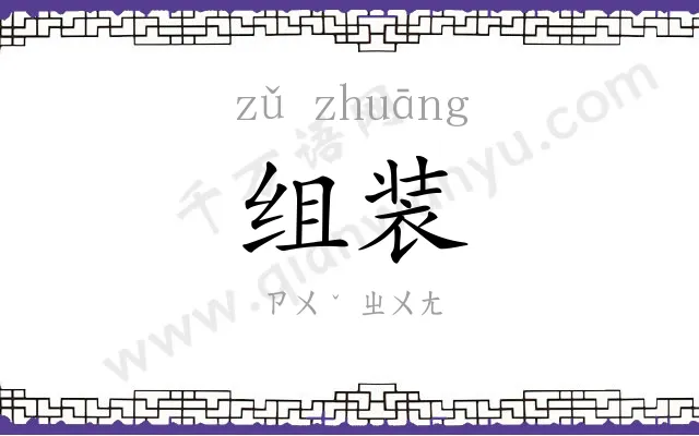 组装