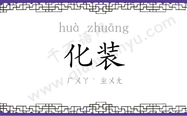 化装