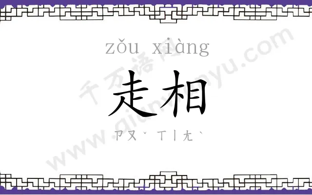 走相