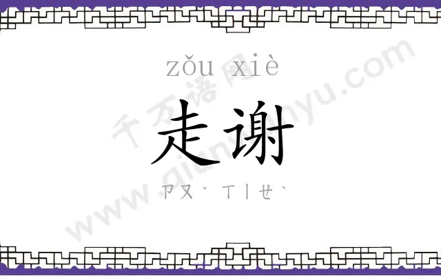 走谢