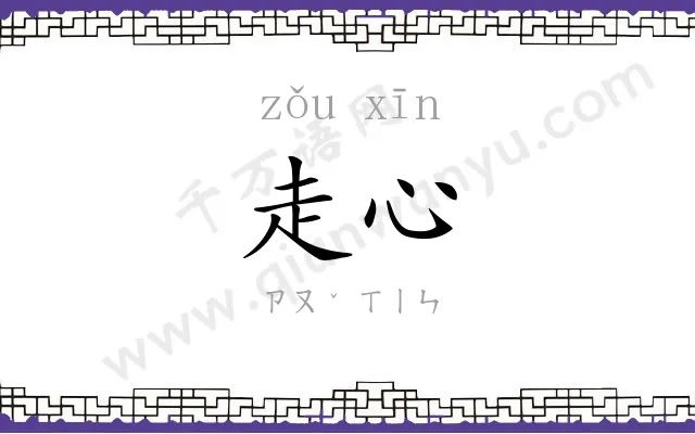 走心