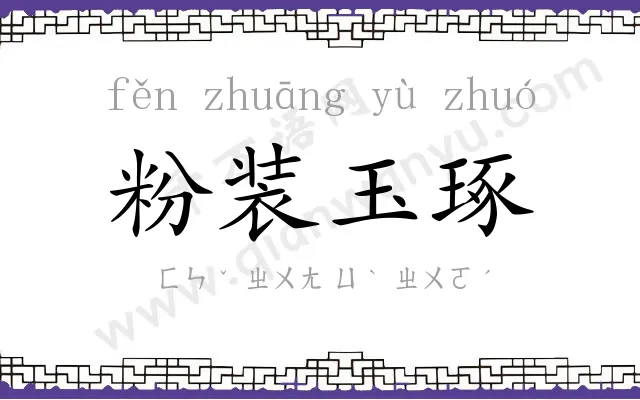 粉装玉琢