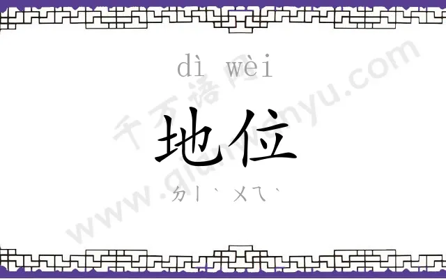 地位