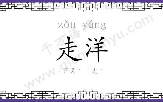 走洋