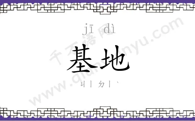 基地