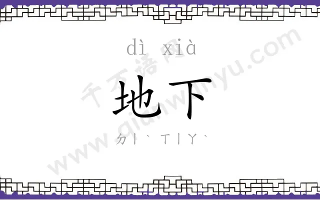 地下