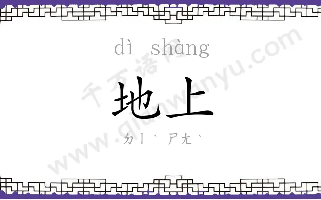 地上