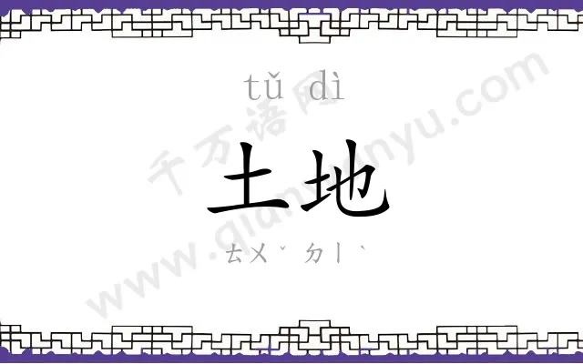土地