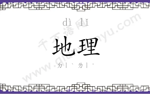 地理