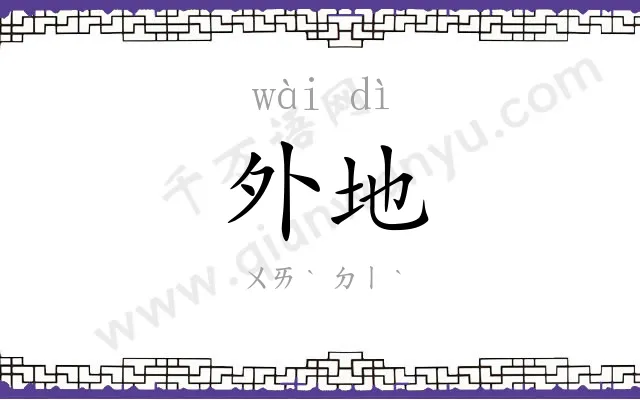外地