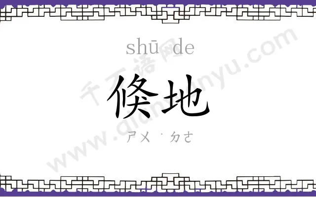 倏地