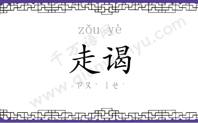 走谒