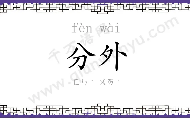分外