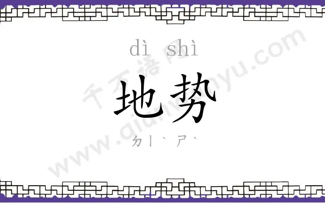 地势