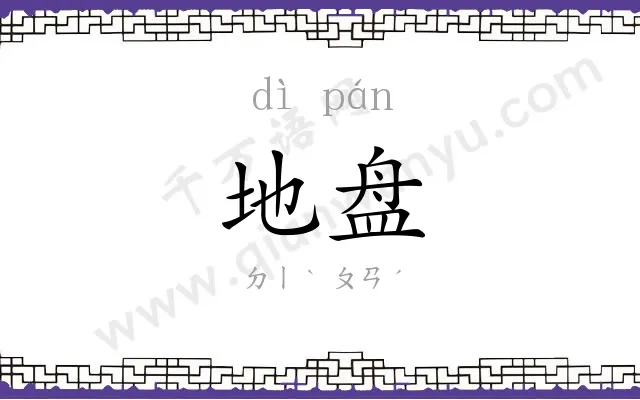 地盘