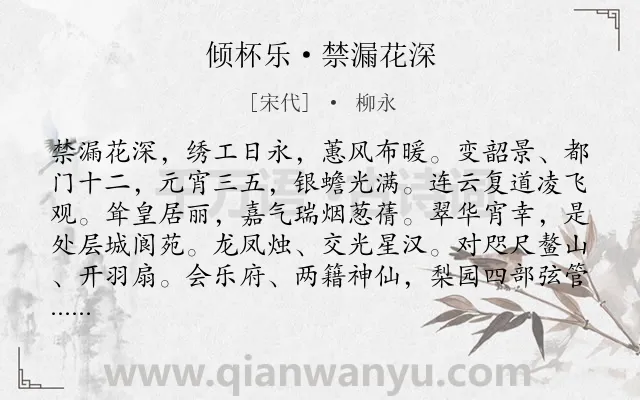 《倾杯乐·禁漏花深》作者是宋代的柳永.本诗词属于节日;元宵节;生活类诗词.诗词全文约共132字.